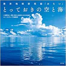 海洋地球研究船 みらい とっておきの空と海 柏野祐二 堀e 正岳 内田裕 構成 文 ネイチャープロ編集室 本 通販 Amazon