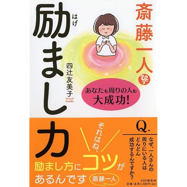 斎藤一人 奇跡はほんの小さなことから始まる。 | 高津りえ |本 | 通販