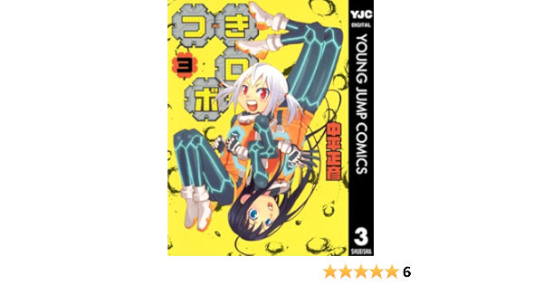 つきロボ 3 ヤングジャンプコミックスdigital 中平正彦 青年マンガ Kindleストア Amazon