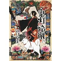 鬼灯の冷徹(6) (モーニングKC)