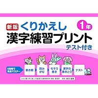 新版くりかえし漢字練習プリント5年 | 椹木 マサ子, 原田 善造 |本 新版くりかえし漢字練習プリント5年 | 椹木 マサ子, 原田 善造 |本