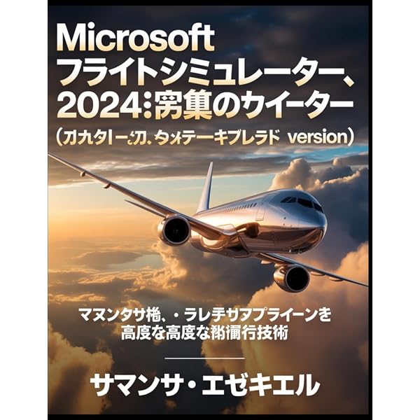 Amazon.co.jp: 旅客機で飛ぶ Microsoft Flight Simulator x コース攻略