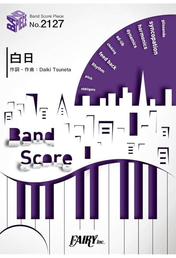 バンドスコア 白日/Vinyl (楽譜) | ケイ・エム・ピー編集部, ケイ