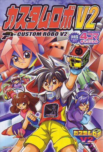 カスタムロボV2