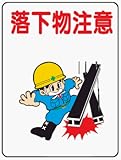 イラスト標識 WE24 落下物注意 クリーンエコボード製 600×450mm