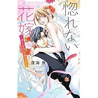 惚れない花嫁-ボーナストラック- 惚れない花嫁-ボーナストラック- (フラワーコミックス) | 深海
