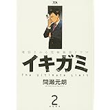 イキガミ (2) (ヤングサンデーコミックス)