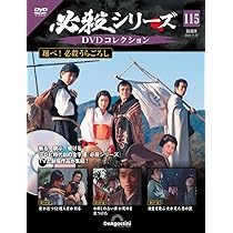 DVD必殺シリーズ 必殺シリーズDVDコレクション 47号 (必殺必中仕事屋稼業 第9話