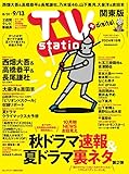 TV station (テレビステーション) 関東版 2024年8/31号 [雑誌]