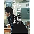 桐島、部活やめるってよ