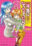 一年生になっちゃったら　5巻 (まんがタイムKRコミックス)