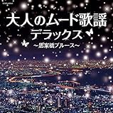 ザ・ベスト 大人のムード歌謡デラックス~思案橋ブルース~