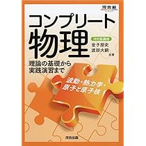 コンプリート物理 [力学] (河合塾シリーズ) | 那須 佳子, 佐々木 哲