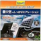 テトラ (Tetra) メダカのソーラーブリードポンプ 電源不要 屋外使用可能 ソーラーポンプ 池ポンプ ウォーターポンプ 太陽光発電 酸素供給 取付簡単 固定器具付 ガーデン ビオトープ 庭