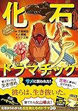 化石ドラマチック
