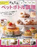 バターもピザも作れる! かんたんペットボトル調理 (TJMOOK)