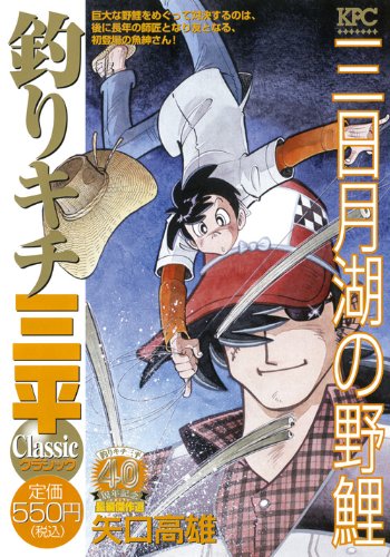 『釣りキチ三平』1巻