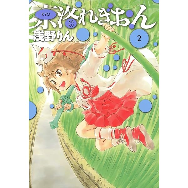 京洛れぎおん 1 (コミックブレイド) | 浅野りん | マンガ | Kindle