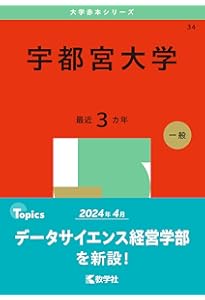 宇都宮大学 (2023年版大学入試シリーズ) | 教学社編集部 |本 | 通販