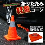 【安い！軽量！】非常時にも軽くてコンパクト　大量に持ち運びする時に便利♪折りたたみ軽量カラーコーン　工事現場　事故等