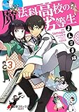 魔法科高校の劣等生 よんこま編(3) (電撃コミックスNEXT)