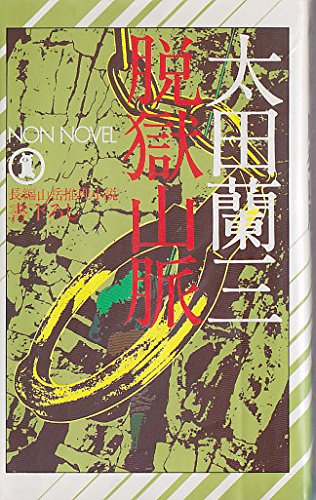 太田蘭三:脱獄山脈 (ノン・ノベル)