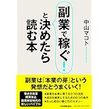 副業で稼ぐ! と決めたら読む本