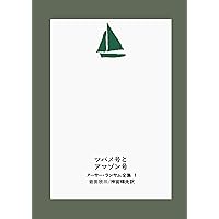 Amazon.co.jp: ツバメ号の伝書バト(上) (岩波少年文庫 ランサム