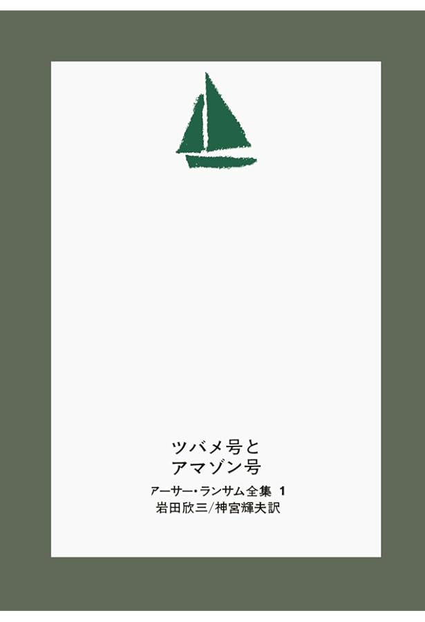 アーサー・ランサム全集 全12巻 | アーサー・ランサム, 岩田 欣三