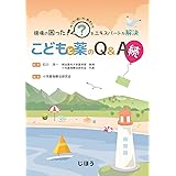 現場の困った! をエキスパートが解決 こどもと薬のQ&A 続
