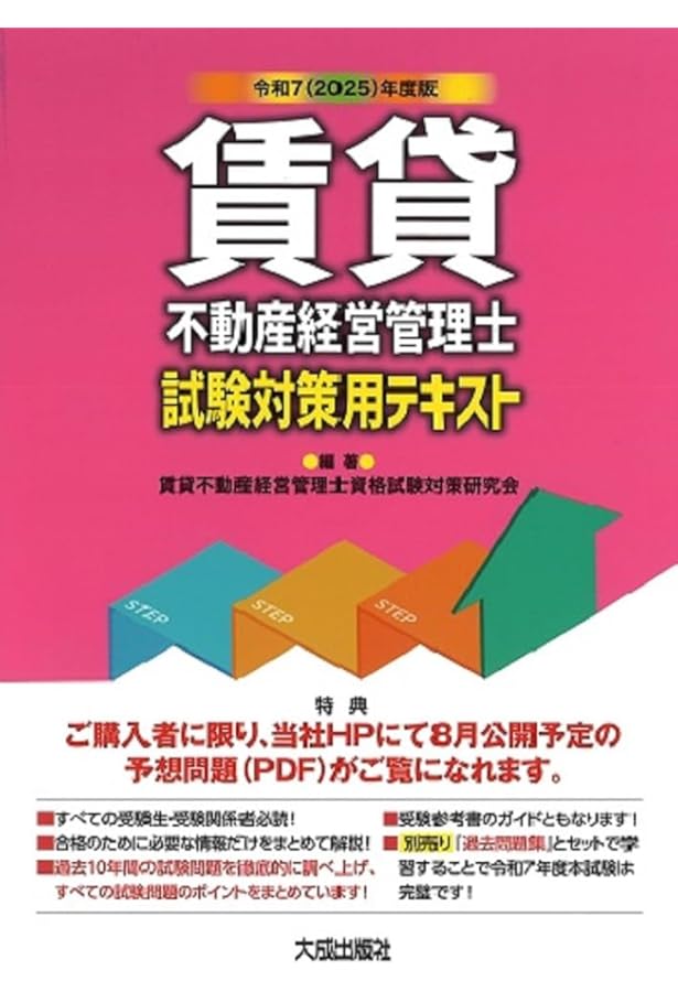 令和7(2025)年度版 賃貸不動産経営管理士過去問題集 (解答・解説付き