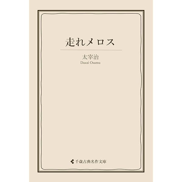 Amazon.co.jp: 走れメロス 太宰治集 (古典名作文庫) eBook