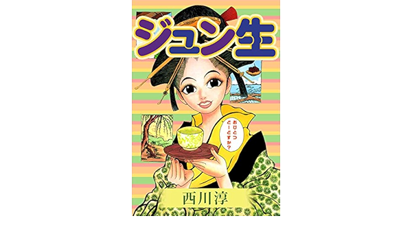 ジュン生 西川 淳 ミステリー Kindleストア Amazon