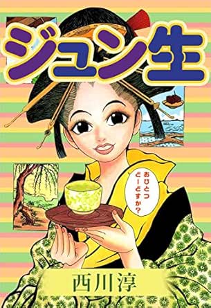 ジュン生 西川 淳 ミステリー Kindleストア Amazon