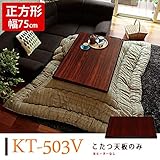 家具調こたつ こたつ天板 KT-503V 幅75cm W75×D75×H3.5cm