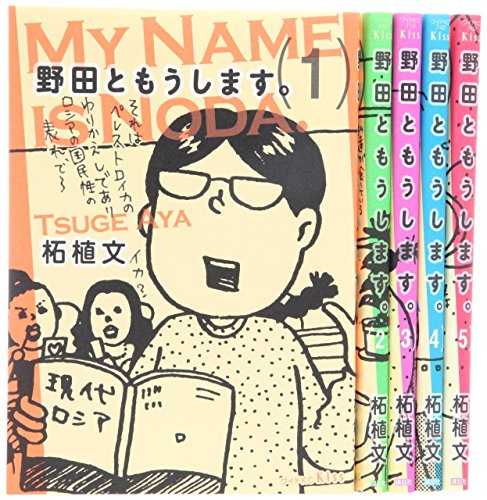 『野田ともうします。』7巻