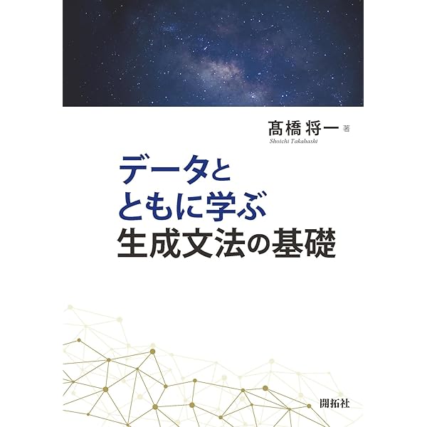 生成文法と言語変化 (最新英語学・言語学シリーズ20) | 縄田 裕幸, 柳