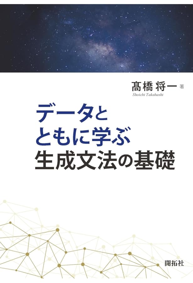 生成文法と言語変化 (最新英語学・言語学シリーズ20) | 縄田 裕幸, 柳
