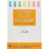 こころがスーッとらくになる本―毎日をハッピーにする7つの扉を開く (青春文庫) (青春文庫 り- 3)