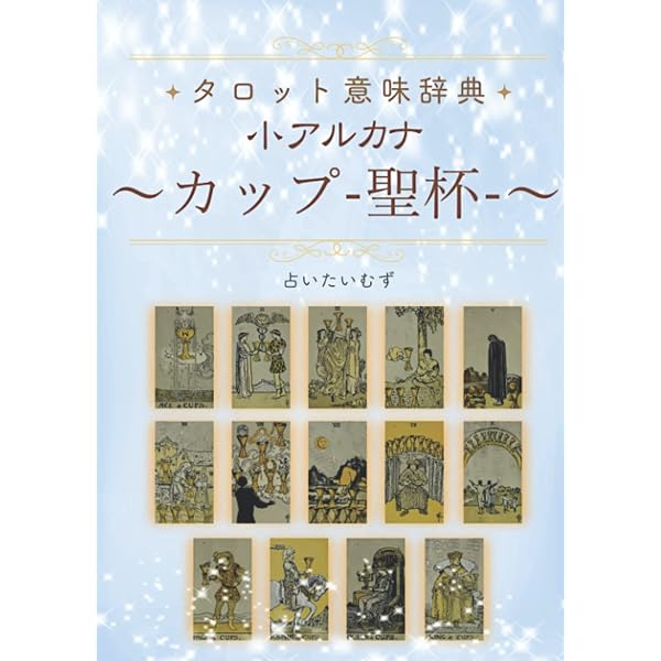 Amazon.co.jp: タロット意味辞典 小アルカナ 【ワンド（棒）】: 占い