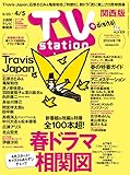 TV station (テレビステーション) 関西版 2024年3/23号 [雑誌]