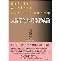 社会問題の核心〈改題新装版〉 | ルドルフ・シュタイナー, 高橋 巖 |本