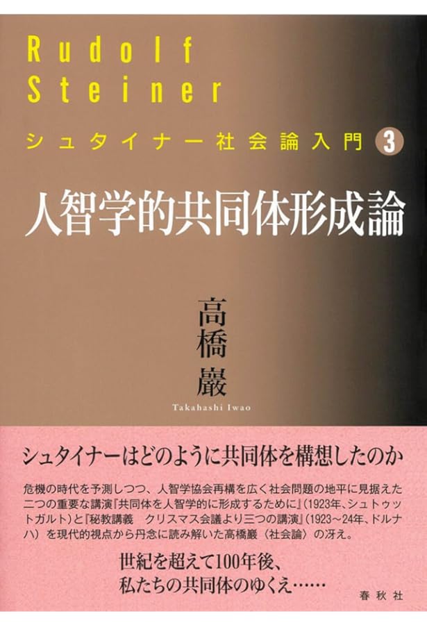 シュタイナー社会論入門［1］『社会の未来』を読む | 高橋 巖 |本