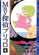 Ｍａｙ探偵プリコロ（４）