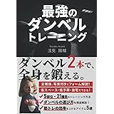 最強のダンベルトレーニング: ダンベル2本で、全身を鍛える。