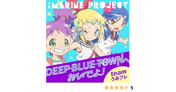 Amazon Music Team うみフレ アイマリン Cv 内田 彩 ウェンディ Cv 内田 真礼 ウーニィ Cv 佐倉 綾音 のdeep Blue Townへおいでよ Amazon Co Jp