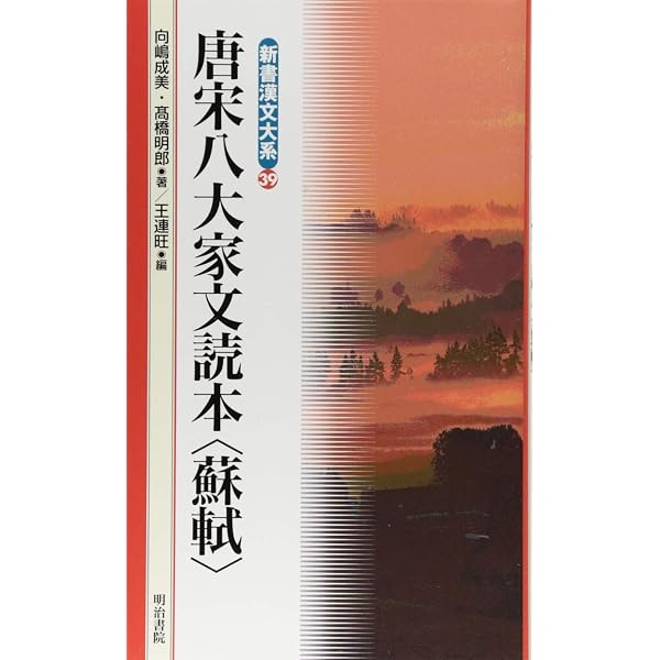 Amazon.co.jp: 新釈漢文大系 75 唐宋八大家文読本 六 : 向嶋 成美, 髙 