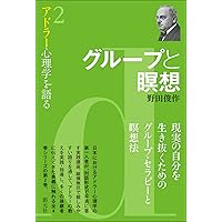 アドラーの生涯 アドラーの生涯 - 株式会社 金子書房