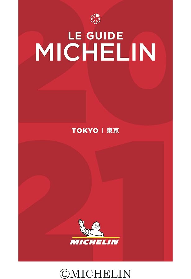 Amazon.co.jp: ミシュランガイド東京2020 : 本
