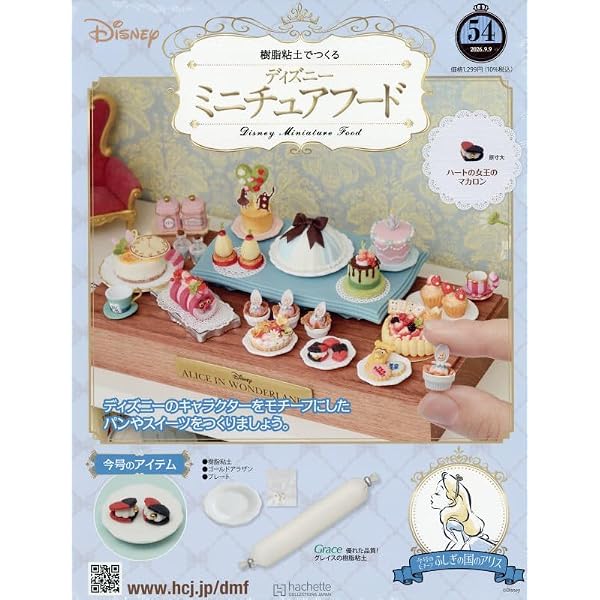 Amazon.co.jp: 週刊ディズニーミニチュアフード全国版(8) 2025年 10/22